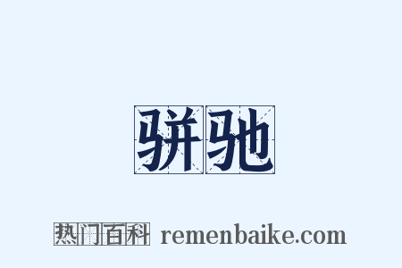 骈驰是什么意思的图片